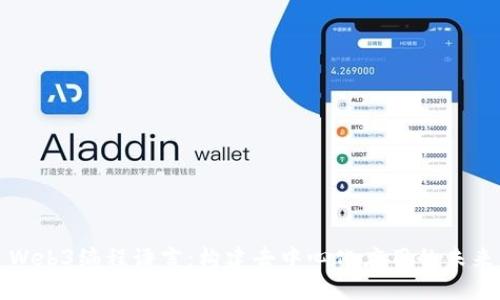 Web3编程语言：构建去中心化应用的未来