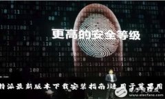比特派最新版本下载安装