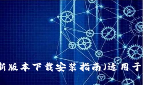 比特派最新版本下载安装指南（适用于苹果用户）