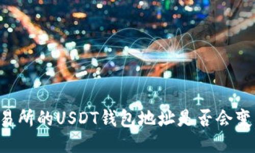 交易所的USDT钱包地址是否会变化？