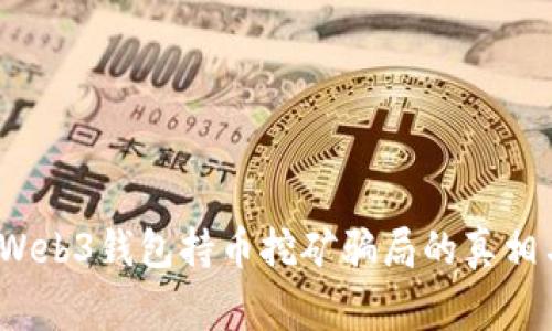 深度解析：Web3钱包持币挖矿骗局的真相与风险警示