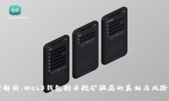 深度解析：Web3钱包持币挖
