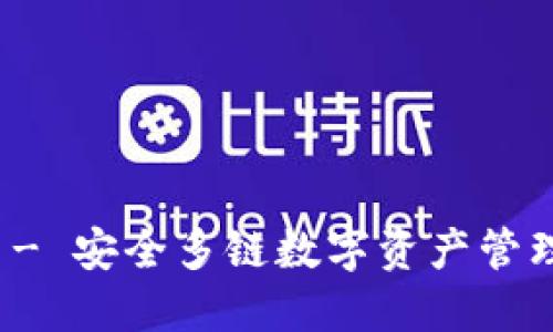 比特派钱包 - 安全多链数字资产管理的最佳选择