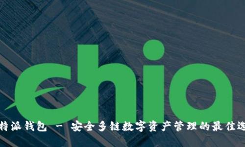 比特派钱包 - 安全多链数字资产管理的最佳选择