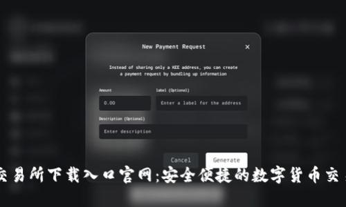 比特交易所下载入口官网：安全便捷的数字货币交易平台