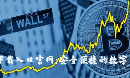 比特交易所下载入口官网：安全便捷的数字货币交易平台