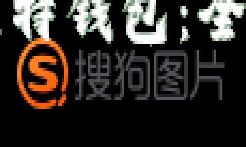 如何安全高效地下载比特钱包：全面指南与常见问题解析