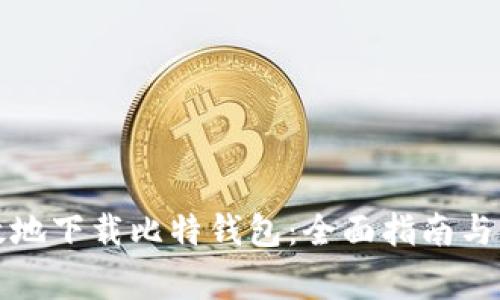 如何安全高效地下载比特钱包：全面指南与常见问题解析