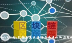 上海Web3公司：引领未来区