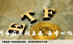 探索Web3无代币应用的未来