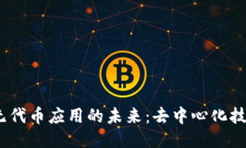 探索Web3无代币应用的未来：去中心化技术的新趋势