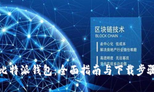 比特派钱包：全面指南与下载步骤
