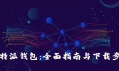 比特派钱包：全面指南与