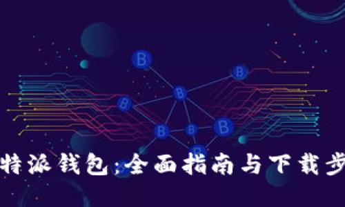 比特派钱包：全面指南与下载步骤