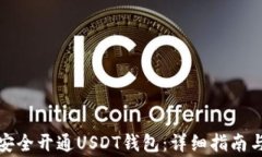 如何快速安全开通USDT钱包