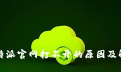 探讨比特派官网打不开的