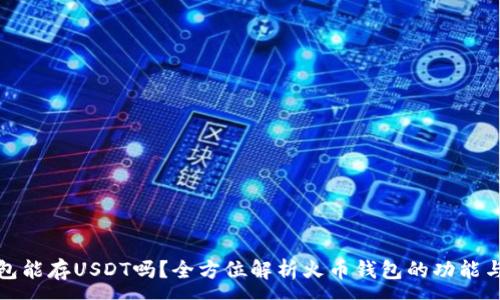 :
火币钱包能存USDT吗？全方位解析火币钱包的功能与安全性