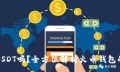 :火币钱包能存USDT吗？全方