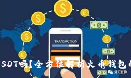 :
火币钱包能存USDT吗？全方位解析火币钱包的功能与安全性