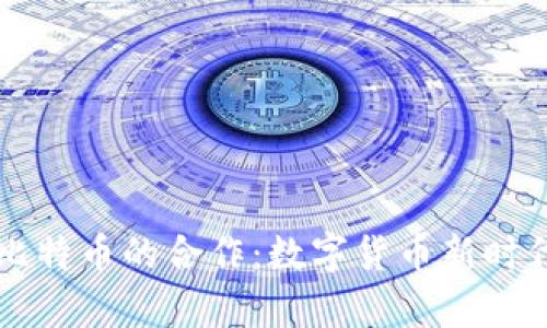库神钱包与比特币的合作：数字货币新时代的趋势探索