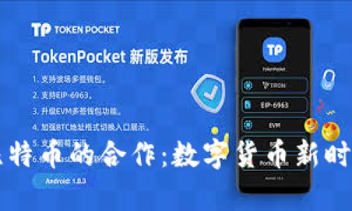 库神钱包与比特币的合作：数字货币新时代的趋势探索