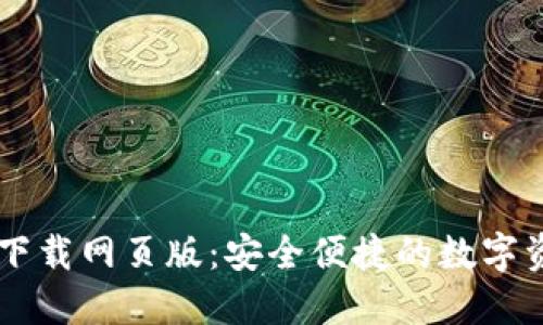 比特派官方下载网页版：安全便捷的数字资产管理平台