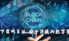 比特派官方下载网页版：