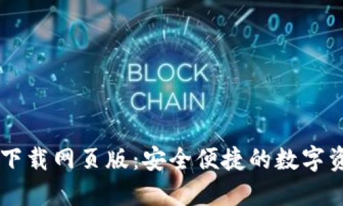 比特派官方下载网页版：安全便捷的数字资产管理平台