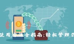 比特派钱包使用方法全指