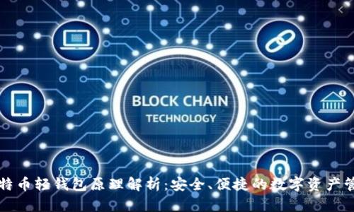 比特币轻钱包原理解析：安全、便捷的数字资产管理