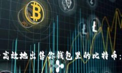 如何安全高效地出售你钱