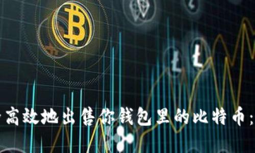 如何安全高效地出售你钱包里的比特币：完整指南