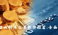 2023年最佳比特币交易软件