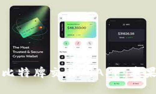 如何下载比特牌交易所APP：苹果用户指南