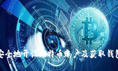 如何安全地开设比特币账户及获取钱包地址
