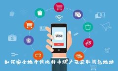 如何安全地开设比特币账