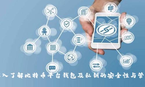 深入了解比特币平台钱包及私钥的安全性与管理