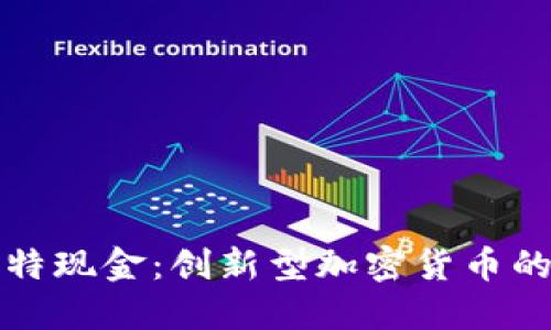 全面解读比特现金：创新型加密货币的崛起与发展