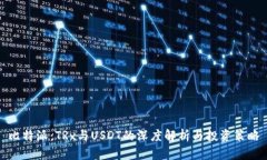 比特派：TRx与USDT的深度解