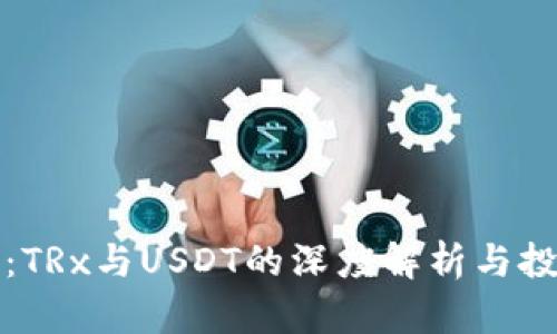 比特派：TRx与USDT的深度解析与投资策略