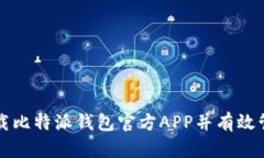 如何安全下载比特派钱包