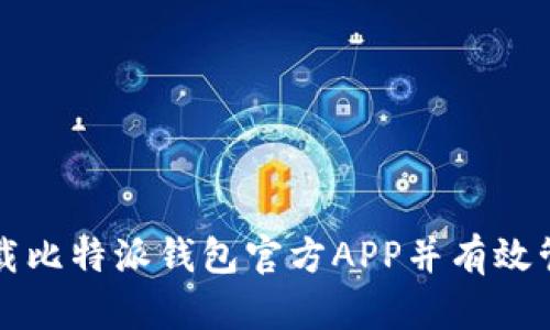 如何安全下载比特派钱包官方APP并有效管理数字资产