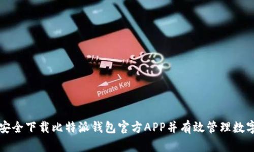 如何安全下载比特派钱包官方APP并有效管理数字资产