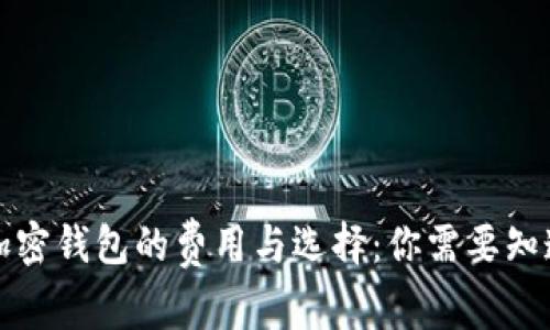 比特币加密钱包的费用与选择：你需要知道的一切