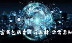 比特币加密钱包的费用与