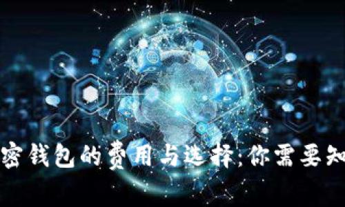 比特币加密钱包的费用与选择：你需要知道的一切