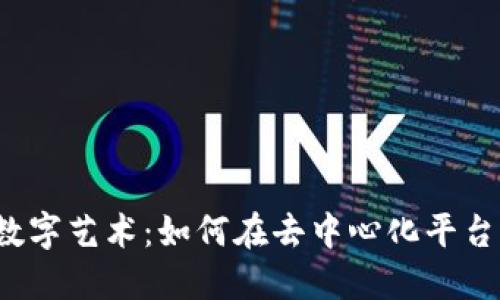 Web3时代的数字艺术：如何在去中心化平台上打图并获利