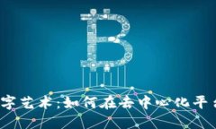 Web3时代的数字艺术：如何