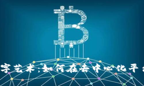 Web3时代的数字艺术：如何在去中心化平台上打图并获利