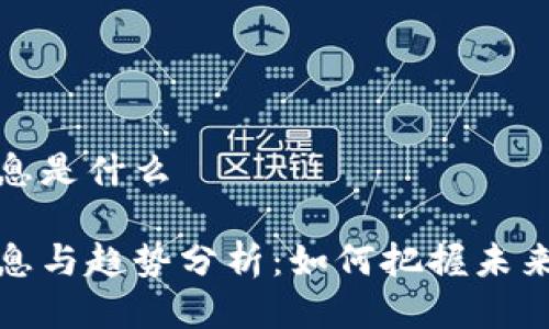 比特支付最新消息是什么

比特支付最新消息与趋势分析：如何把握未来数字支付的机会